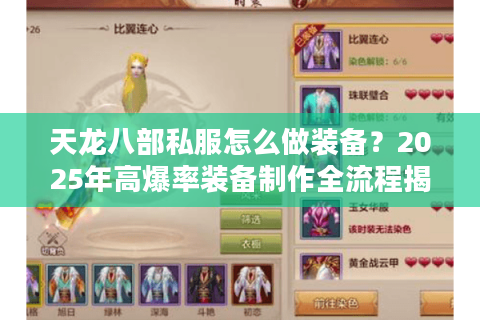 天龙八部私服怎么做装备？2025年高爆率装备制作全流程揭秘