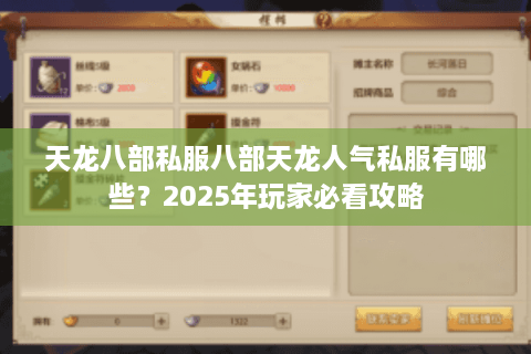 天龙八部私服八部天龙人气私服有哪些？2025年玩家必看攻略
