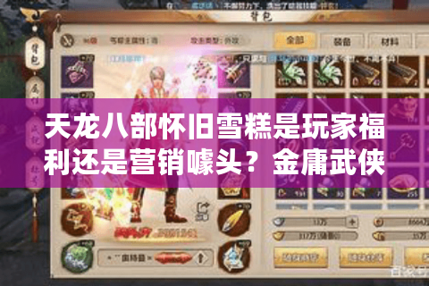 天龙八部怀旧雪糕是玩家福利还是营销噱头？金庸武侠IP联名周边深度测评