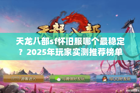 天龙八部sf怀旧服哪个最稳定？2025年玩家实测推荐榜单
