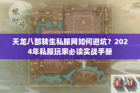 天龙八部转生私服网如何避坑？2024年私服玩家必读实战手册