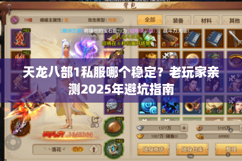 天龙八部1私服哪个稳定？老玩家亲测2025年避坑指南