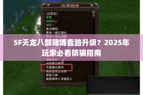 SF天龙八部赌博套路升级？2025年玩家必看防骗指南