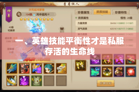 一、英雄技能平衡性才是私服存活的生命线