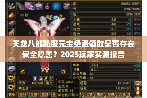 天龙八部私服元宝免费领取是否存在安全隐患？2025玩家实测报告