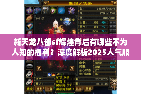 新天龙八部sf辉煌背后有哪些不为人知的福利？深度解析2025人气服真相