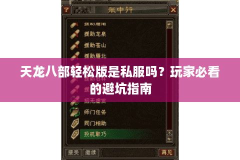 天龙八部轻松版是私服吗？玩家必看的避坑指南