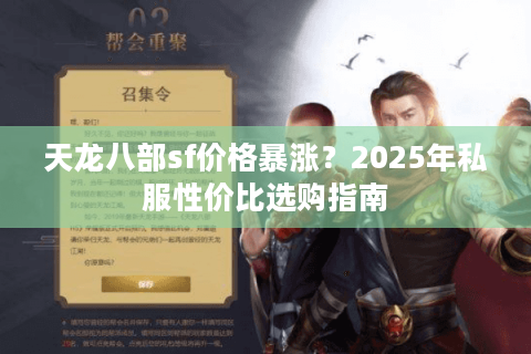 天龙八部sf价格暴涨？2025年私服性价比选购指南