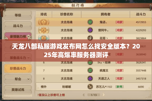 天龙八部私服游戏发布网怎么找安全版本？2025年高爆率服务器测评