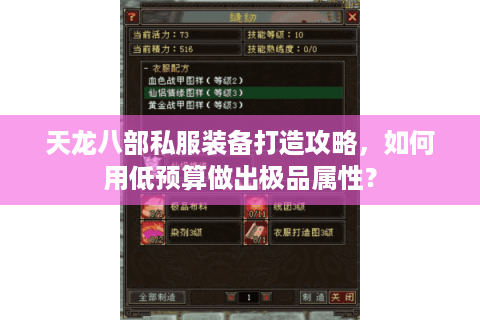 天龙八部私服装备打造攻略，如何用低预算做出极品属性？