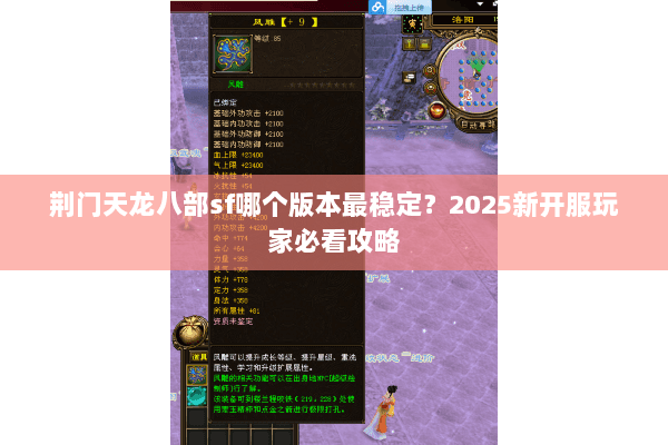 荆门天龙八部sf哪个版本最稳定？2025新开服玩家必看攻略