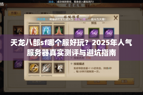 天龙八部sf哪个服好玩？2025年人气服务器真实测评与避坑指南