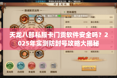 天龙八部私服卡门贡软件安全吗？2025年实测防封号攻略大揭秘