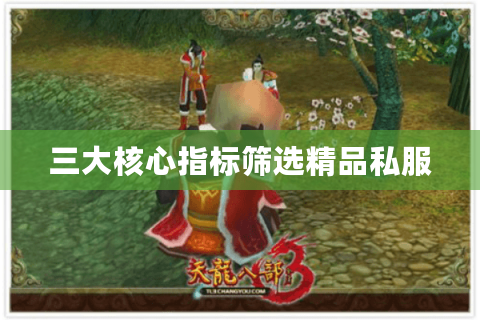 三大核心指标筛选精品私服