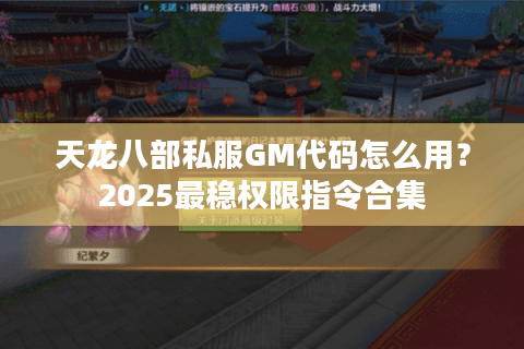 天龙八部私服GM代码怎么用？2025最稳权限指令合集