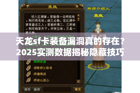 天龙sf卡装备漏洞真的存在？2025实测数据揭秘隐藏技巧