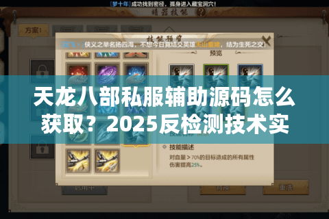 天龙八部私服辅助源码怎么获取？2025反检测技术实战解析