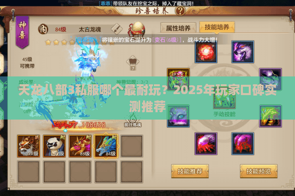 天龙八部3私服哪个最耐玩？2025年玩家口碑实测推荐