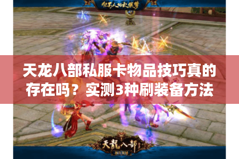 天龙八部私服卡物品技巧真的存在吗？实测3种刷装备方法揭秘