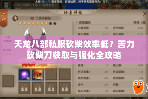 天龙八部私服砍柴效率低？苦力砍柴刀获取与强化全攻略