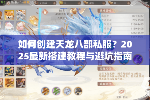 如何创建天龙八部私服？2025最新搭建教程与避坑指南