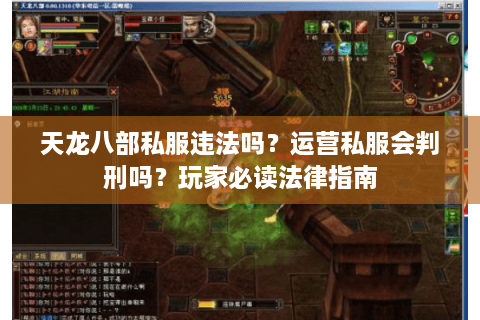 天龙八部私服违法吗？运营私服会判刑吗？玩家必读法律指南