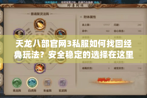 天龙八部官网3私服如何找回经典玩法？安全稳定的选择在这里