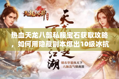热血天龙八部私服宝石获取攻略，如何用隐藏副本爆出10级冰抗石