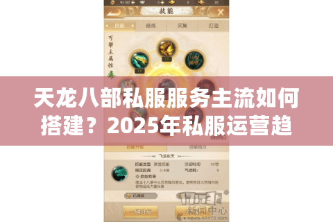 天龙八部私服服务主流如何搭建？2025年私服运营趋势解析