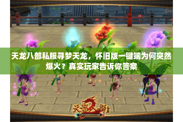 天龙八部私服寻梦天龙，怀旧版一键端为何突然爆火？真实玩家告诉你答案