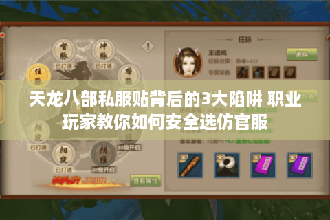 天龙八部私服贴背后的3大陷阱 职业玩家教你如何安全选仿官服 天龙八部私服贴背后的3大陷阱 职业玩家教你如何安全选仿官服