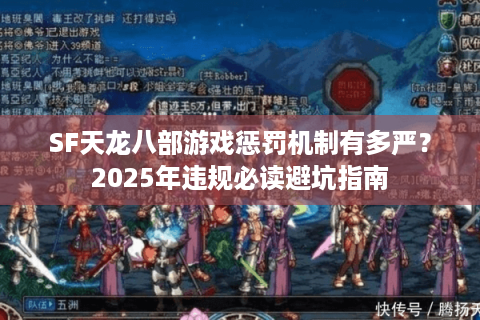 SF天龙八部游戏惩罚机制有多严？2025年违规必读避坑指南