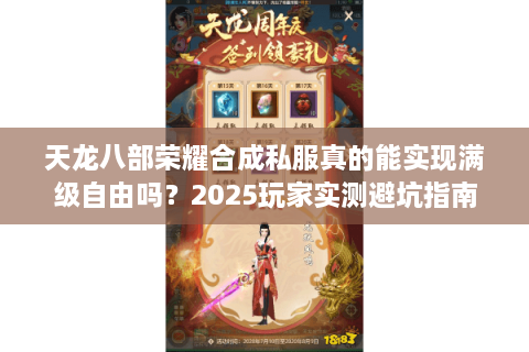 天龙八部荣耀合成私服真的能实现满级自由吗？2025玩家实测避坑指南