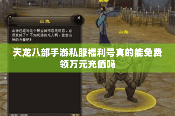 天龙八部手游私服福利号真的能免费领万元充值吗