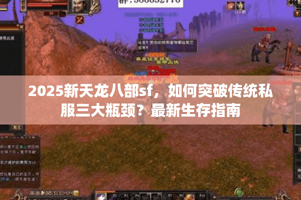 2025新天龙八部sf，如何突破传统私服三大瓶颈？最新生存指南