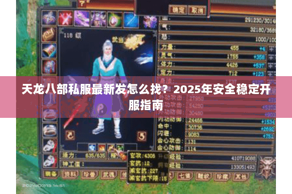 天龙八部私服最新发怎么找？2025年安全稳定开服指南