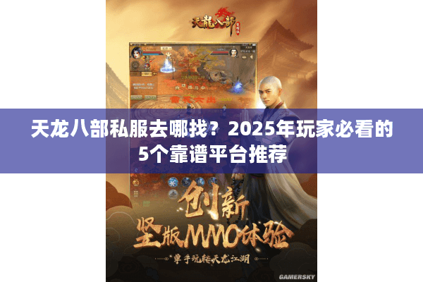 天龙八部私服去哪找？2025年玩家必看的5个靠谱平台推荐