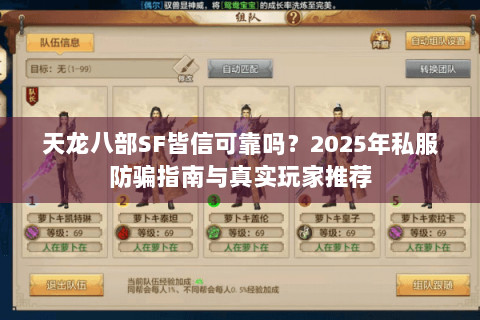 天龙八部SF皆信可靠吗？2025年私服防骗指南与真实玩家推荐