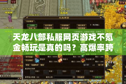 天龙八部私服网页游戏不氪金畅玩是真的吗？高爆率跨服PK实测解析
