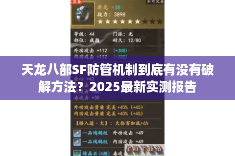 天龙八部SF防管机制到底有没有破解方法？2025最新实测报告