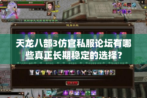 天龙八部3仿官私服论坛有哪些真正长期稳定的选择？