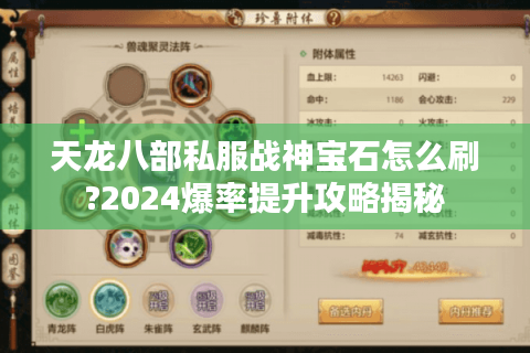 天龙八部私服战神宝石怎么刷?2024爆率提升攻略揭秘