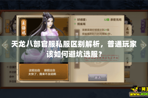 天龙八部官服私服区别解析，普通玩家该如何避坑选服？