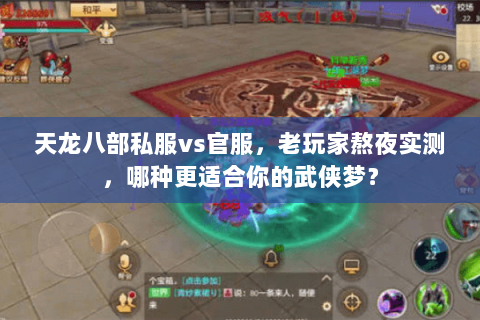 天龙八部私服vs官服,老玩家熬夜实测,哪种更适合你的武侠梦? 天龙八部私服vs官服,老玩家熬夜实测,哪种更适合你的武侠梦?