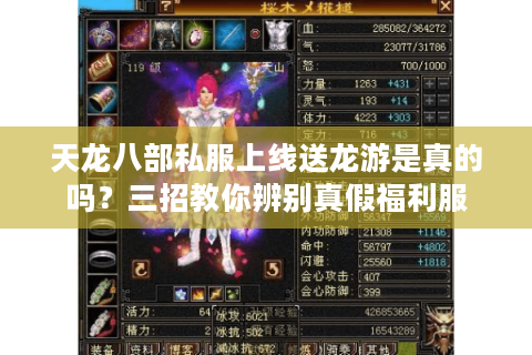 天龙八部私服上线送龙游是真的吗？三招教你辨别真假福利服