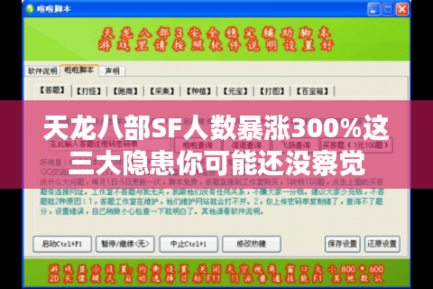天龙八部SF人数暴涨300%这三大隐患你可能还没察觉