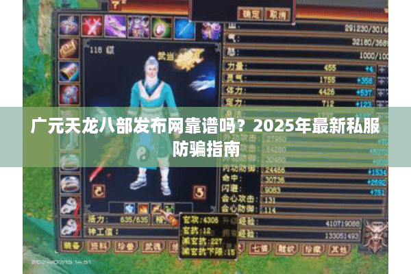 广元天龙八部发布网靠谱吗？2025年最新私服防骗指南