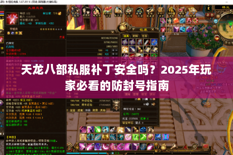 天龙八部私服补丁安全吗？2025年玩家必看的防封号指南