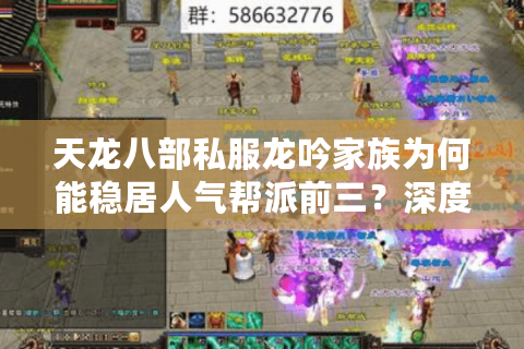 天龙八部私服龙吟家族为何能稳居人气帮派前三？深度解析战力飙升秘籍