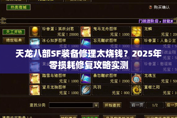 天龙八部SF装备修理太烧钱？2025年零损耗修复攻略实测